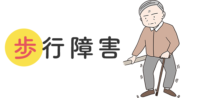 歩行障害 最近歩きにくくなったなど