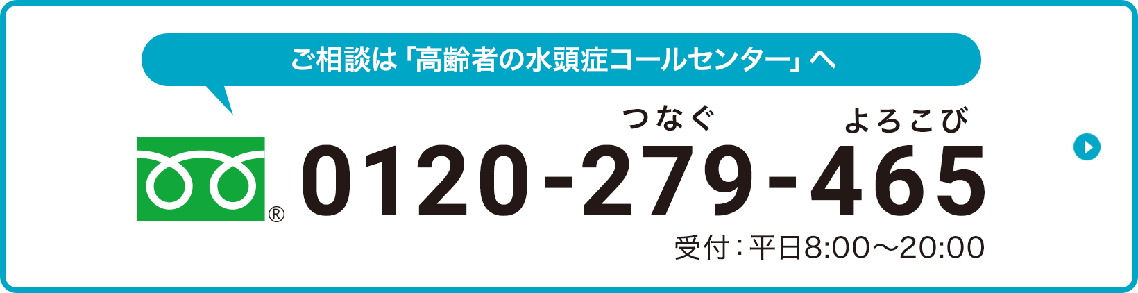 ご相談は「高齢者の水頭症コールセンター」へ