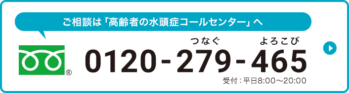 ご相談は「高齢者の水頭症コールセンター」へ