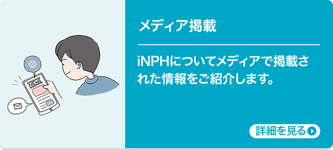 メディア掲載 iNPHについてメディアで掲載された情報をご紹介します。