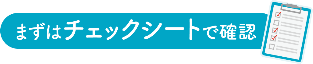 まずはチェックシートで確認