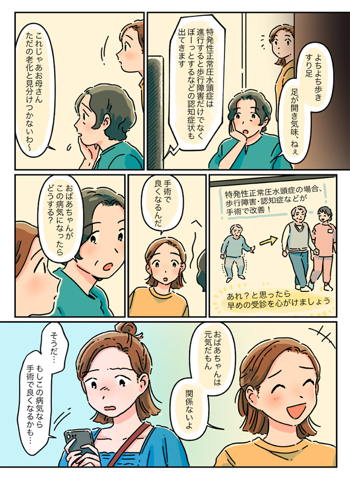 iNPHは身近な病気 漫画3