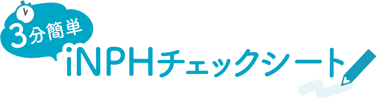 3分簡単iNPHチェックシート