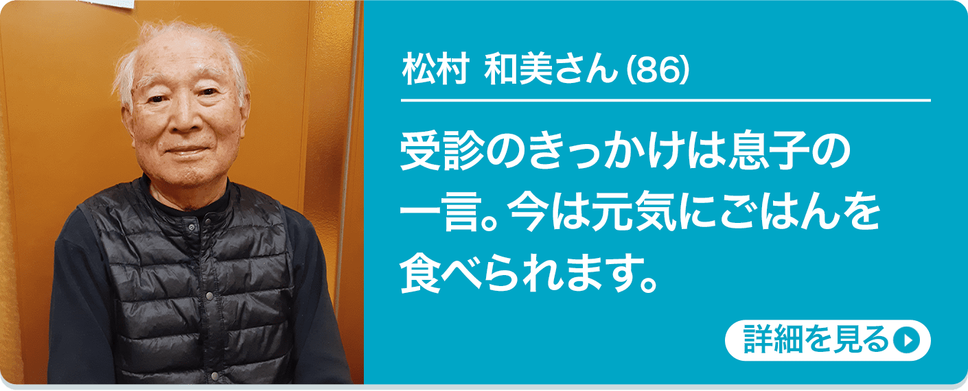 松村 和美さん（86）受診のきっかけは息子の一言。今は元気にごはんを食べられます。