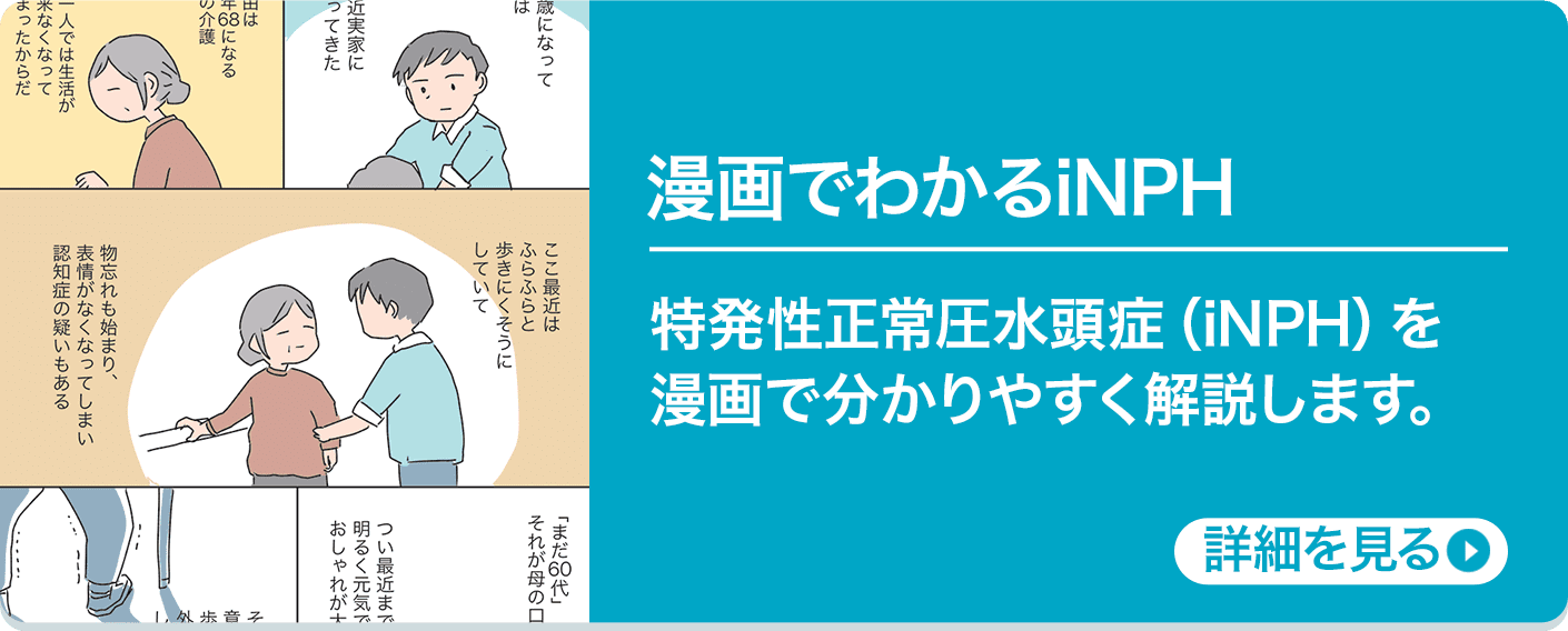 漫画でわかるiNPH 特発性正常圧水頭症（iNPH）を漫画で分かりやすく解説します。