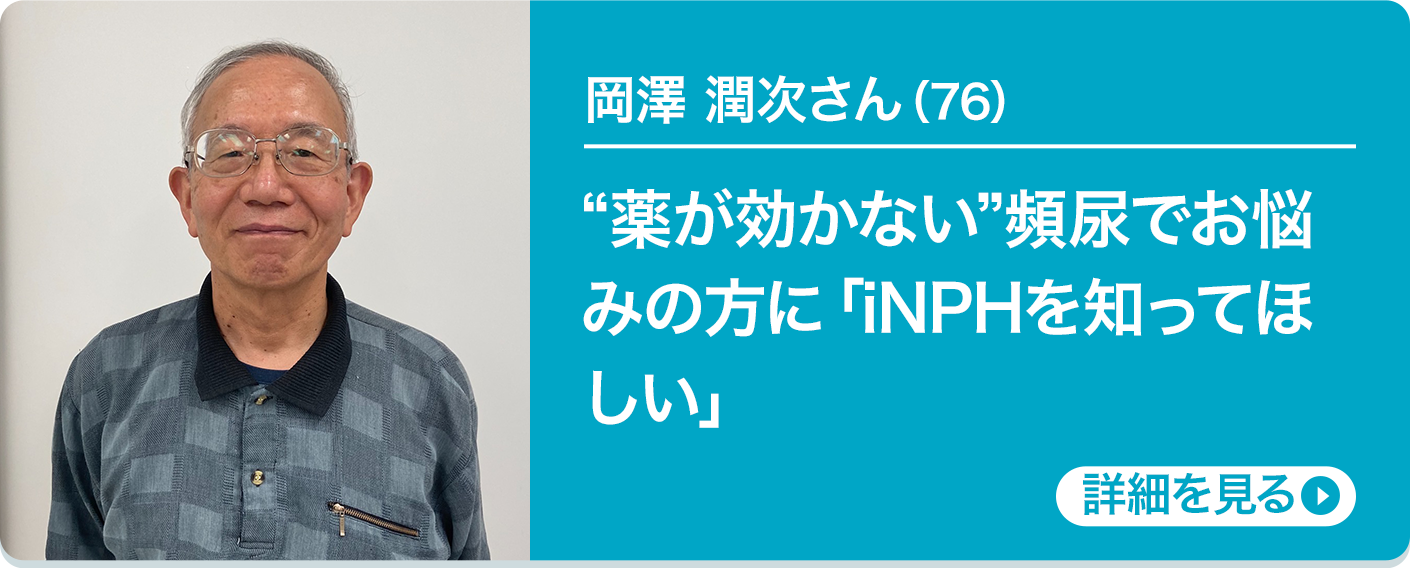 岡澤 潤次さん（76）“薬が効かない”頻尿でお悩みの方に「iNPHを知ってほしい」