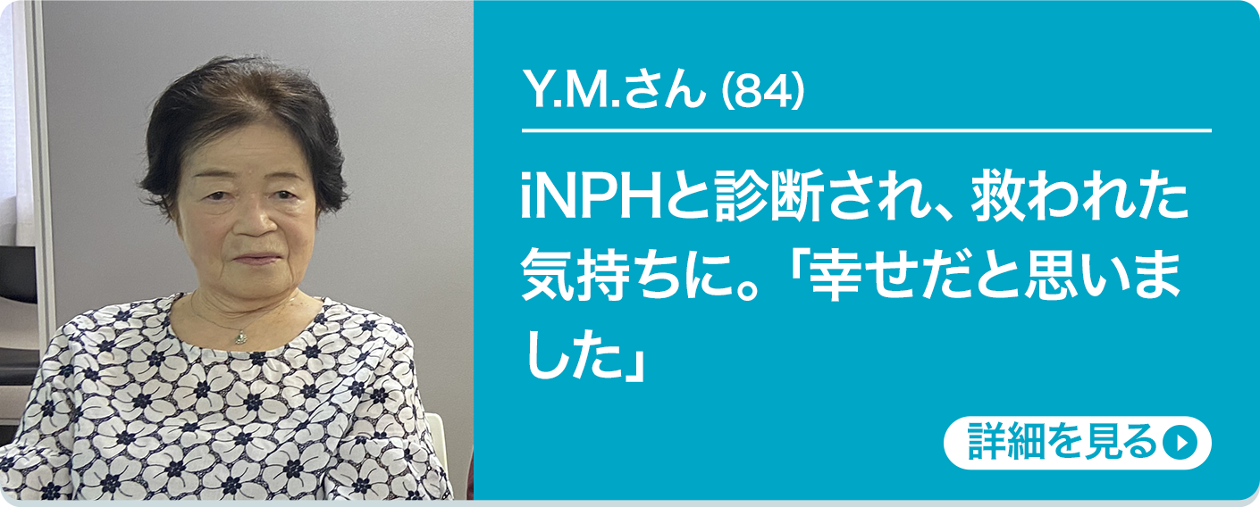 Y.M.さん（84）iNPHと診断され、救われた気持ちに。「幸せだと思いました」