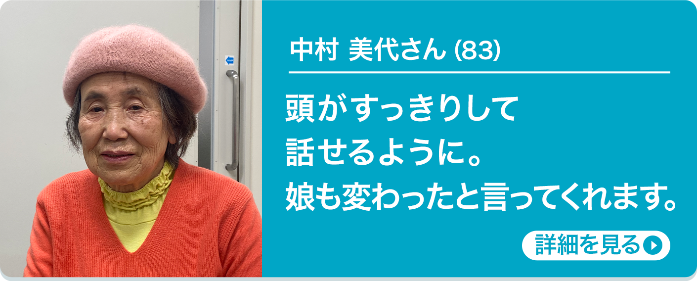 中村 美代さん（83）頭がすっきりして話せるように。娘も変わったと言ってくれます。